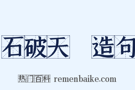 石破天驚造句是什么意思的图片